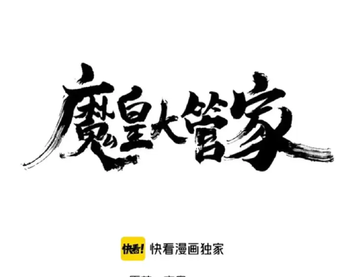 《魔皇大管家》第157话 被迫成婚图11