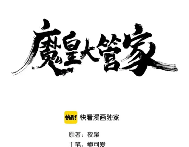 《魔皇大管家》第158话 叛变图10