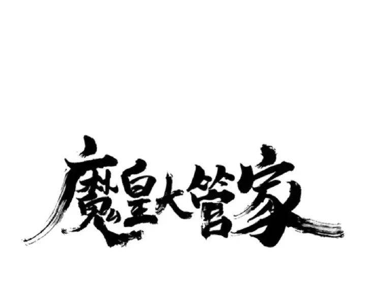 《魔皇大管家》第159话 群雄齐聚图9