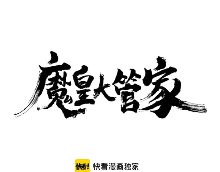 《魔皇大管家》第160话 谁与争锋！图7