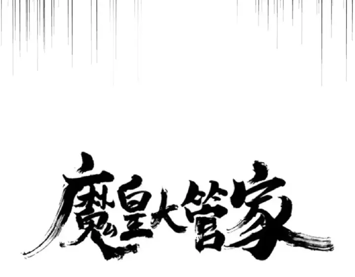 《魔皇大管家》第162话 登台图9