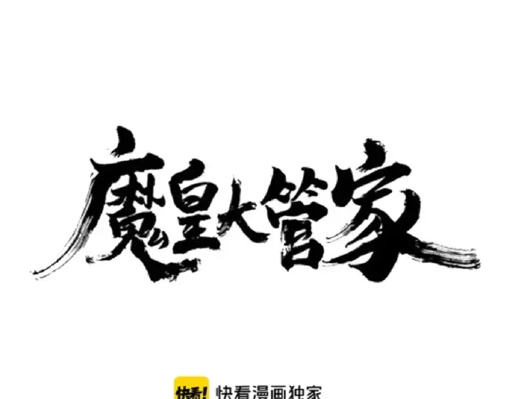 《魔皇大管家》第163话 动手先动脑！图7