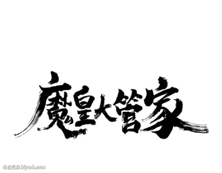 《魔皇大管家》第164话 来挑战我吧图8