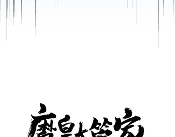 《魔皇大管家》第165话 口气不小图7