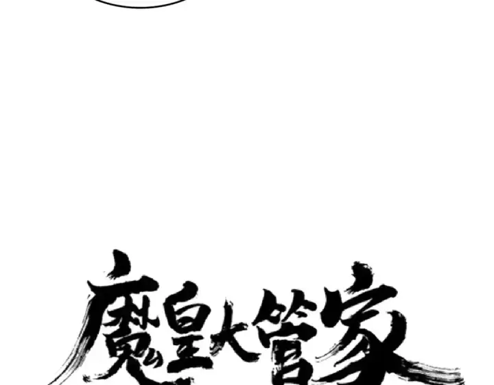 《魔皇大管家》第166 技惊四座图5