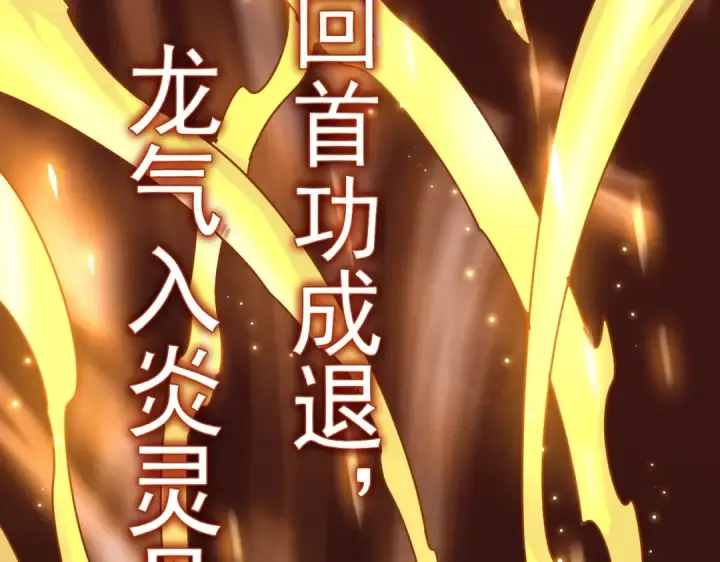 《魔皇大管家》第168话 丹成图138
