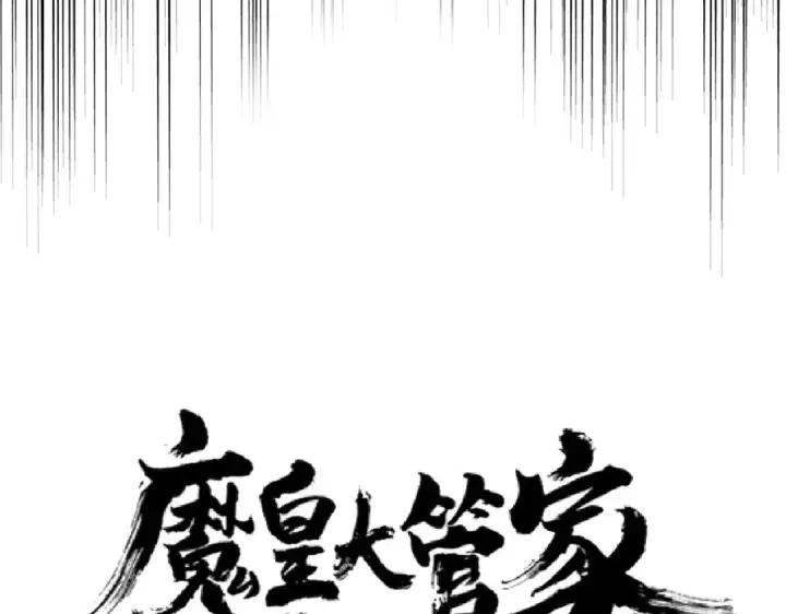 《魔皇大管家》第168话 丹成图14