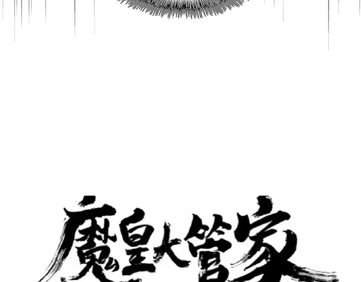 《魔皇大管家》第170话 帝王心术图7