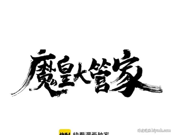 《魔皇大管家》第171 下一轮！分生死吧图8
