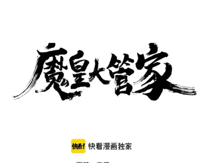《魔皇大管家》第172话 控场大师卓一凡图7