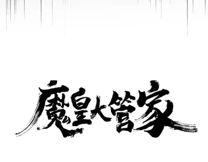 《魔皇大管家》第173话 炼丹玩的不就是心跳图10