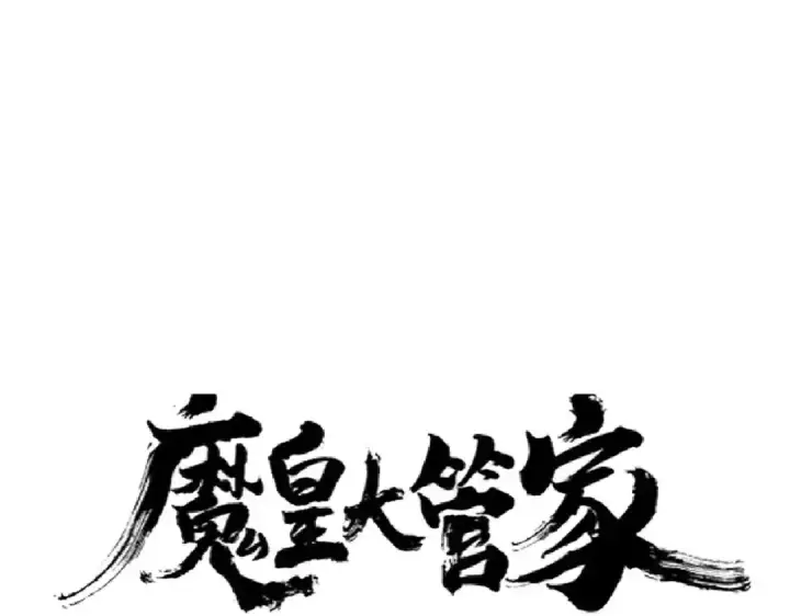 《魔皇大管家》第174话 一掌乾坤金丹成！图10