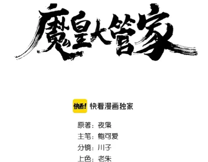 《魔皇大管家》第176话 宗师之威..图7
