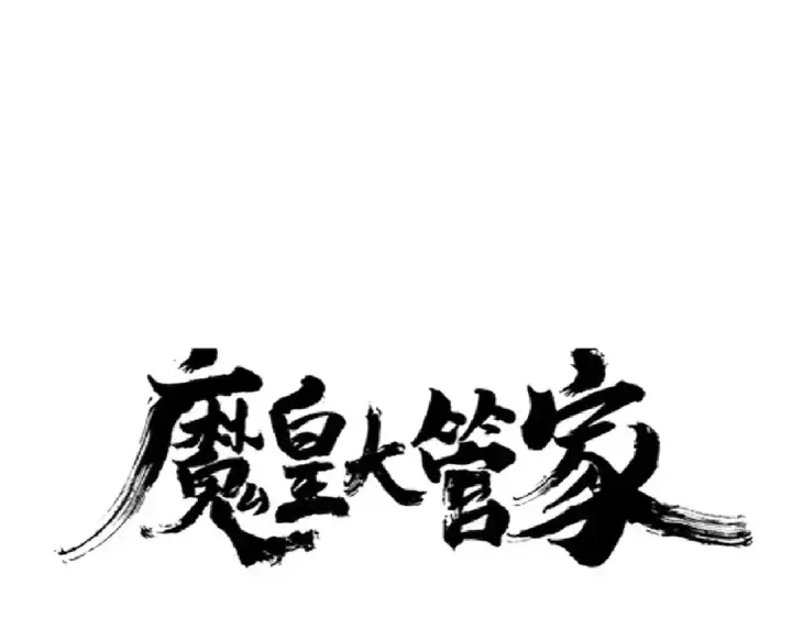 《魔皇大管家》第177话 丹王的对决！图2