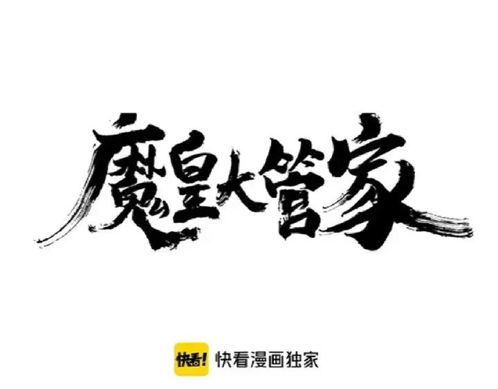 《魔皇大管家》第178话 大师的风采..图12