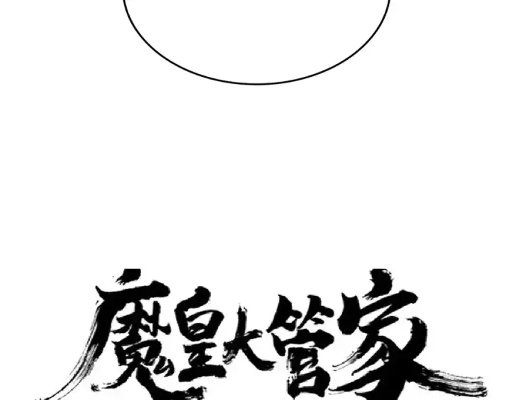 《魔皇大管家》第179话 光明正大的对决！图6