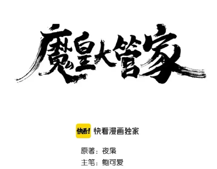 《魔皇大管家》第180话 此子必杀！图5