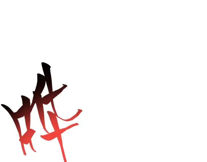 《魔皇大管家》第184话 丹王！图107