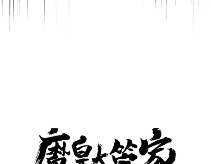 《魔皇大管家》第184话 丹王！图6