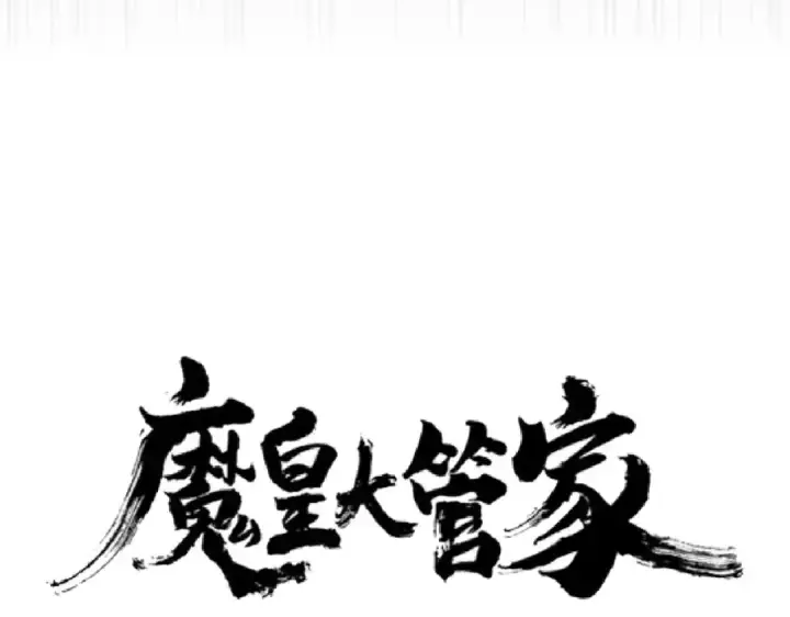 《魔皇大管家》第186话 真身...图7