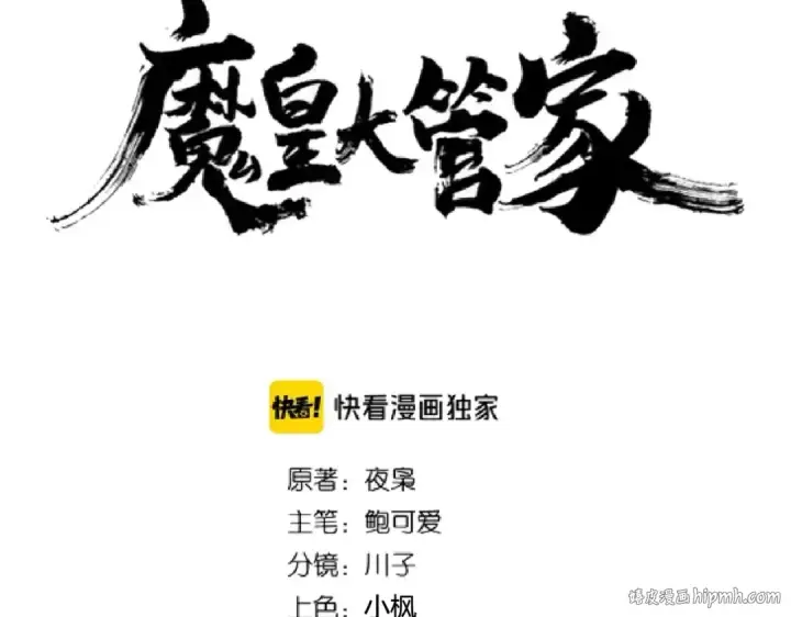 《魔皇大管家》第188话 三家围杀图8