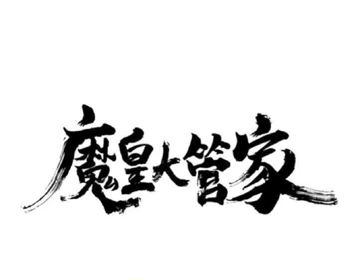 《魔皇大管家》第189话 墙头草..图5