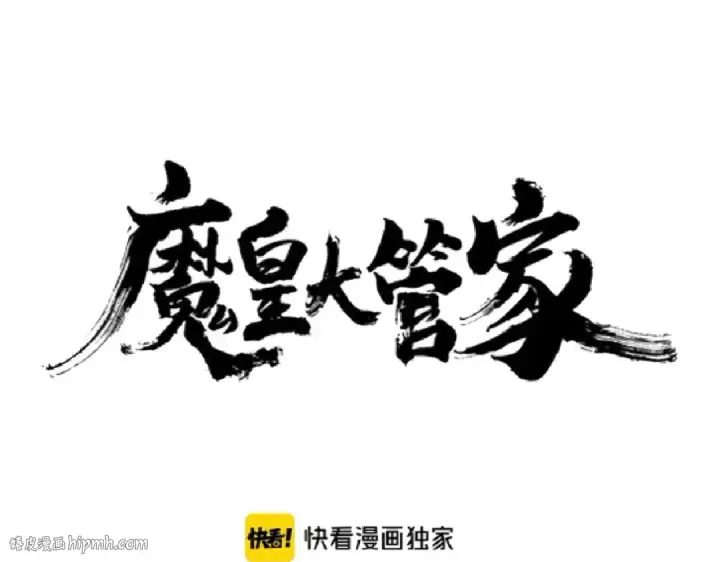 《魔皇大管家》第192话 葫芦里的是....图8