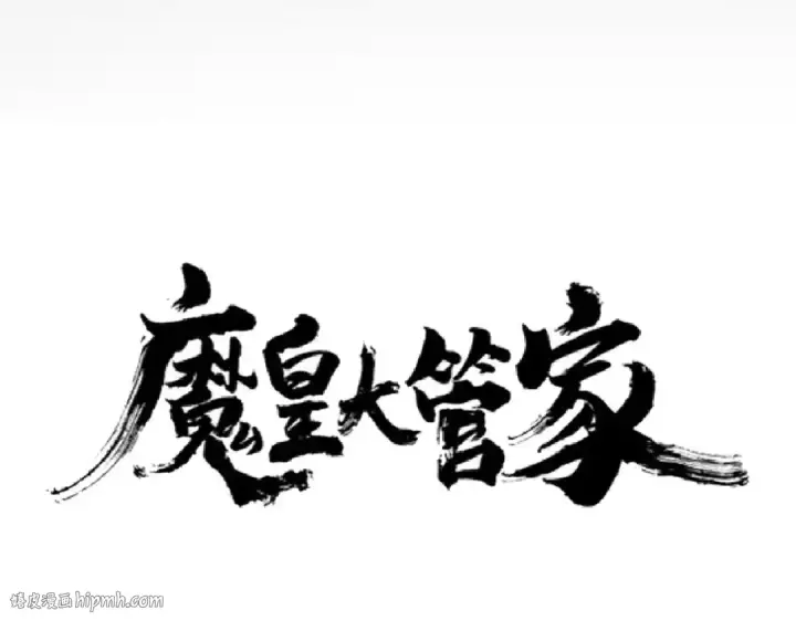 《魔皇大管家》第194话 谁打我？图8
