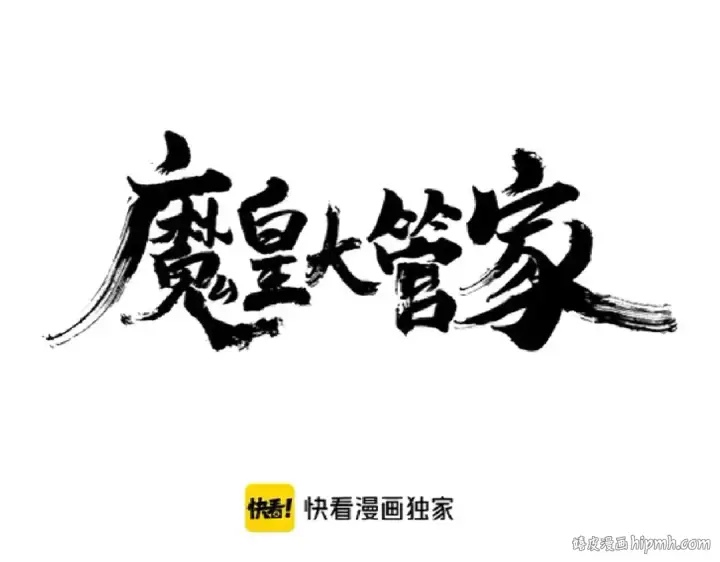 《魔皇大管家》第196话 魔王的压迫感...图8