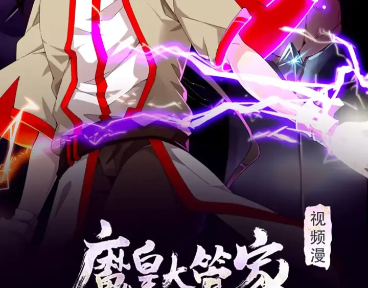 《魔皇大管家》《魔皇大管家》视频漫上线！图2
