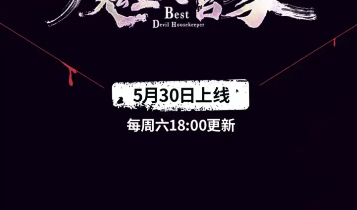 《魔皇大管家》《魔皇大管家》视频漫上线！图3