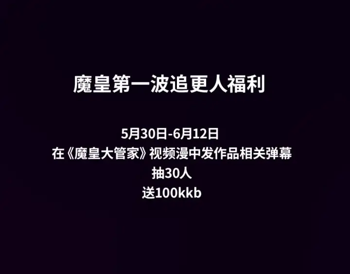 《魔皇大管家》《魔皇大管家》视频漫上线！图4