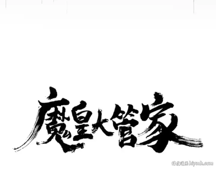 《魔皇大管家》第198话 被敲碎的人是...图8