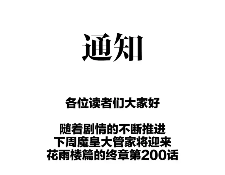 《魔皇大管家》第199话 碾碎图179