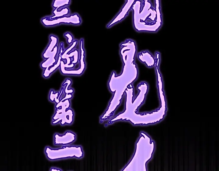 《魔皇大管家》第199话 碾碎图83