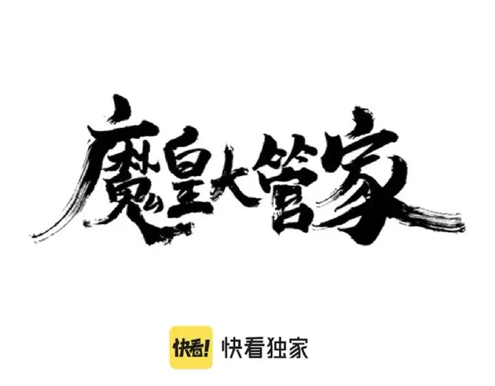 《魔皇大管家》第205话 加入我，严松图10