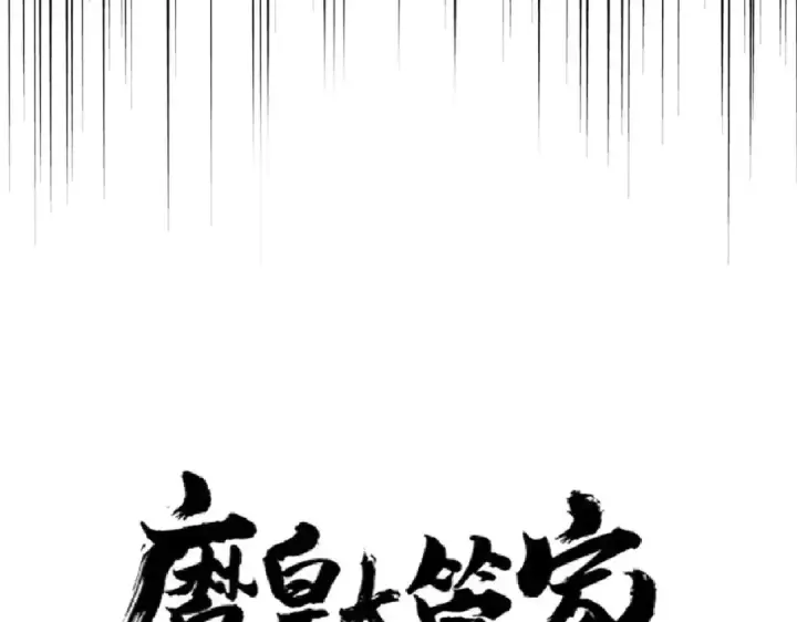 《魔皇大管家》第209话 快活林？没前途..图6