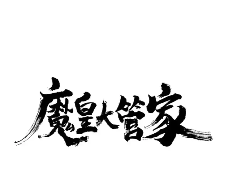 《魔皇大管家》第210话 对不住啦～老三图6