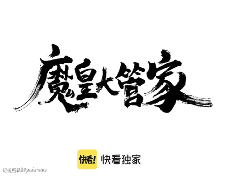 《魔皇大管家》第211话 他在靠近了图8