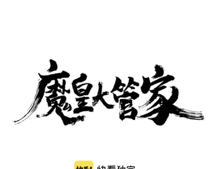《魔皇大管家》第216话 选吧，老滑头图7