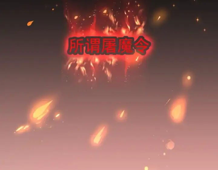 《魔皇大管家》第219话 屠魔令图58