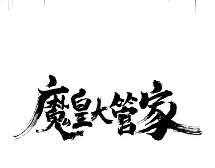 《魔皇大管家》第225话 洛家危机图6