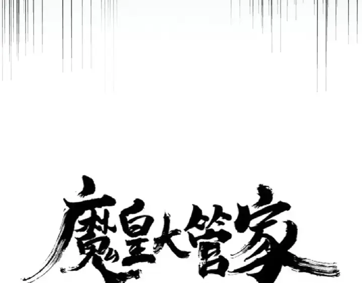 《魔皇大管家》第227话 看客卓凡图6