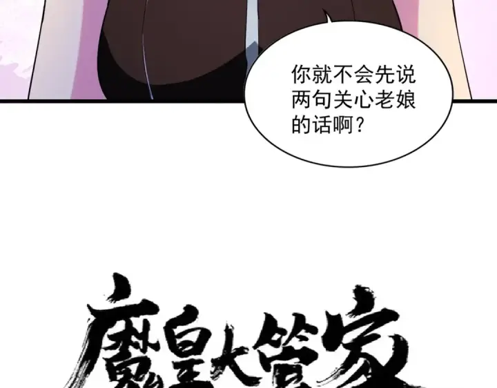 《魔皇大管家》第229话 五年家主，三年模拟图6