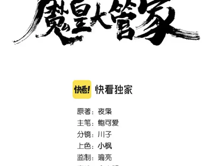 《魔皇大管家》第231话 天宇四虎图7