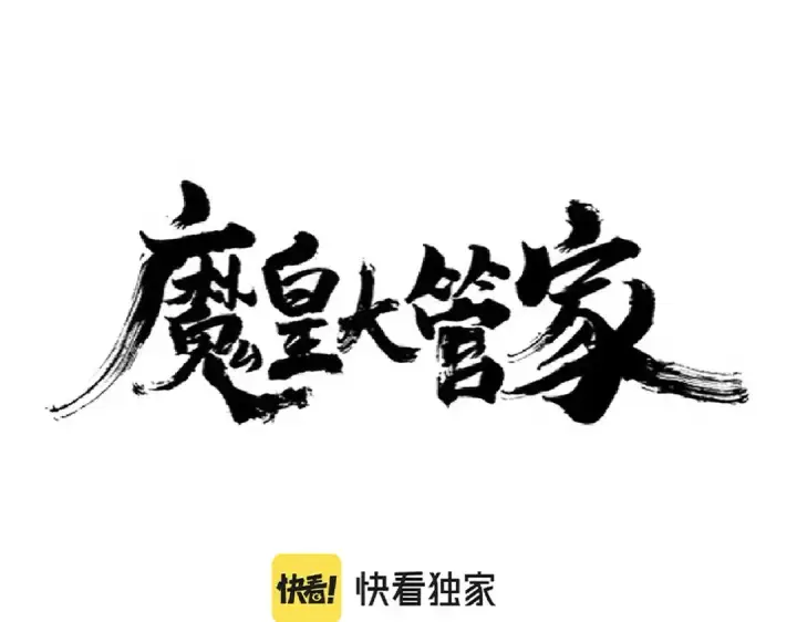 《魔皇大管家》第235话 开战的理由图4