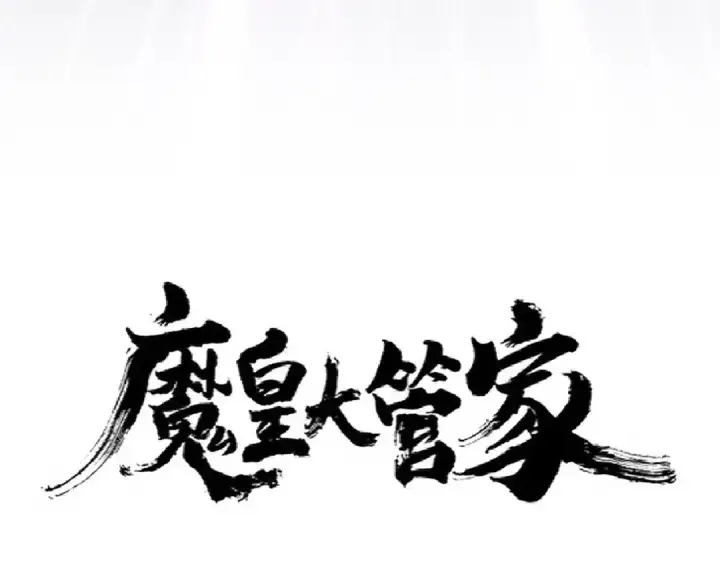《魔皇大管家》第237话 群龙图7