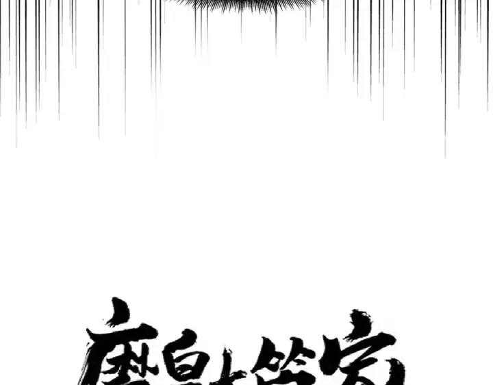 《魔皇大管家》第239话 后会有期图7