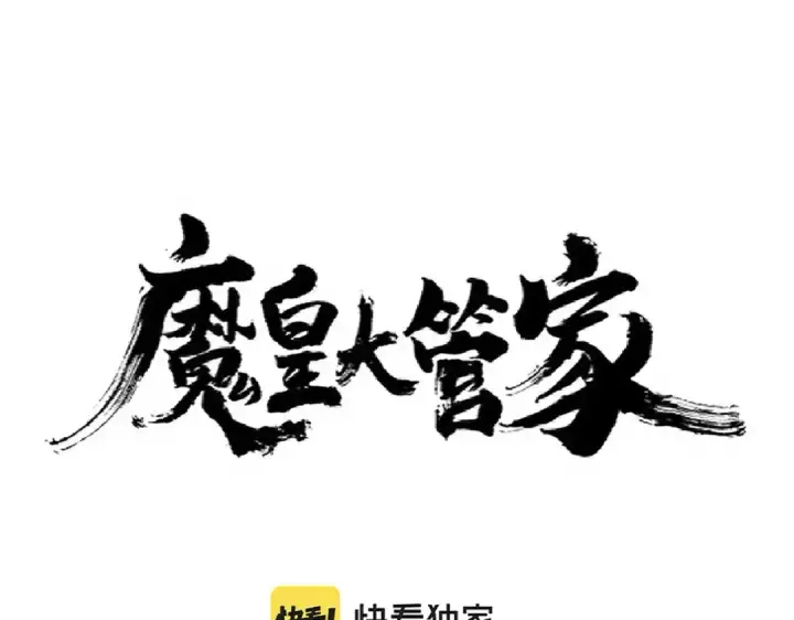 《魔皇大管家》第243话 冰火图4