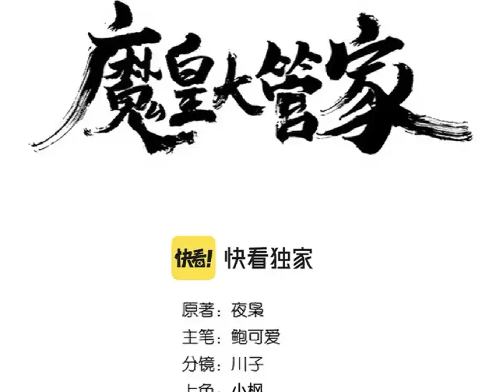 《魔皇大管家》第246话 演技派二人组图6